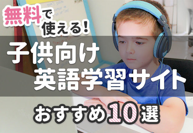 【英語学習サイト】無料で活用できる子供向け★オススメ10選★