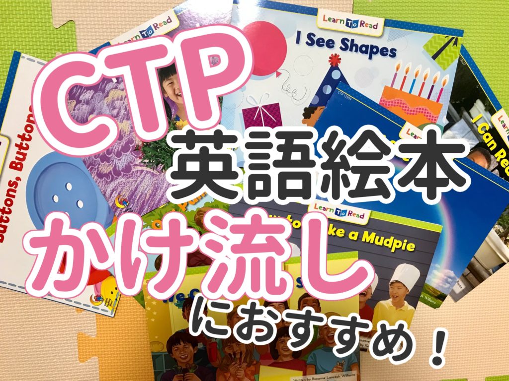 CTP英語絵本】で効率よくインプット！ | 英語ママ.com