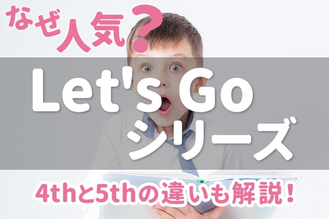 Let's Goシリーズ】とは？ 4thと5thの違いも解説！ | 英語ママ.com