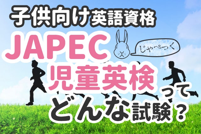 Japec ジャペック 児童英検 とは 詳しく解説します 英語ママ Com