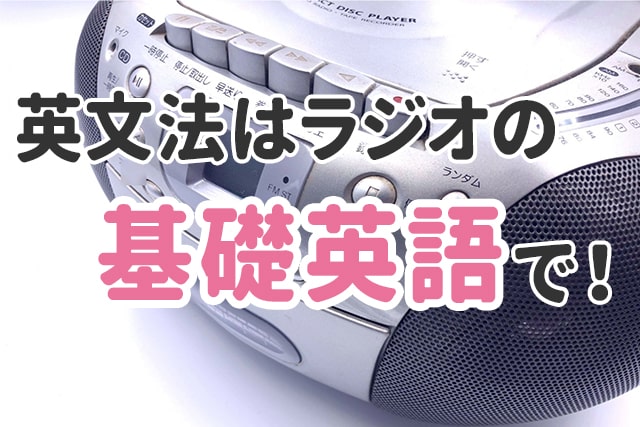 基礎英語 の無料ラジオで手軽に学習しよう 英語ママ Com