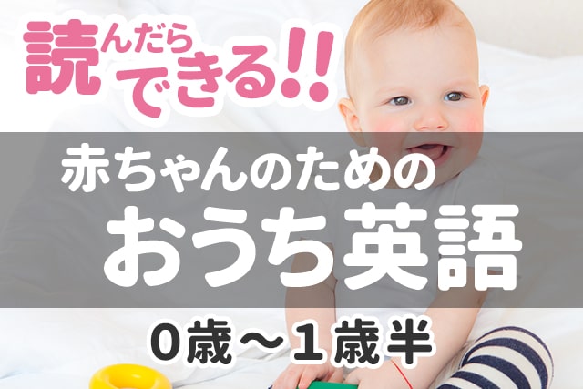 おうち英語 赤ちゃんにおすすめのやり方 0歳 1歳半 英語ママ Com