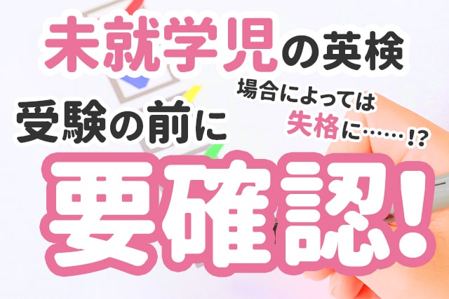 【初めての英検】未就学児の受験準備チェックリスト
