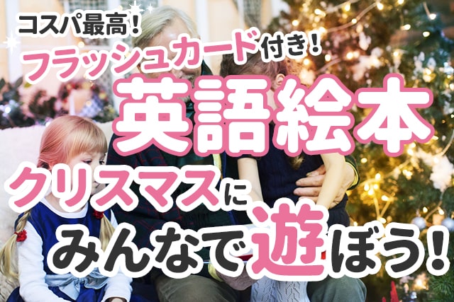 コスパ最高の【フラッシュカード付絵本】クリスマスシーズンにピッタリ！