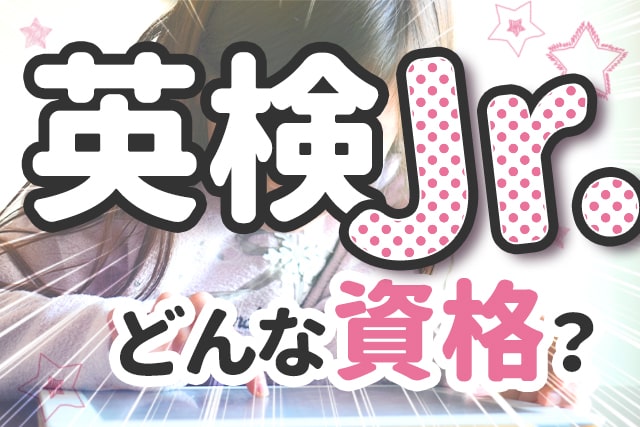 【英検Jr.】どんな資格?