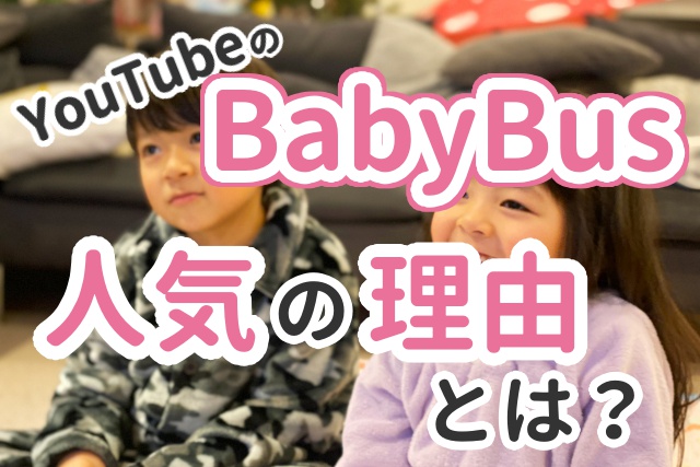 Babybus がyoutubeで大人気のワケ 英語ママ Com