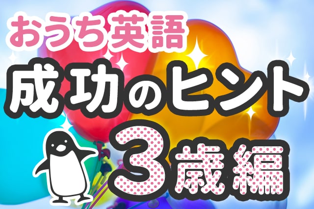 【おうち英語成功のヒント】3歳編
