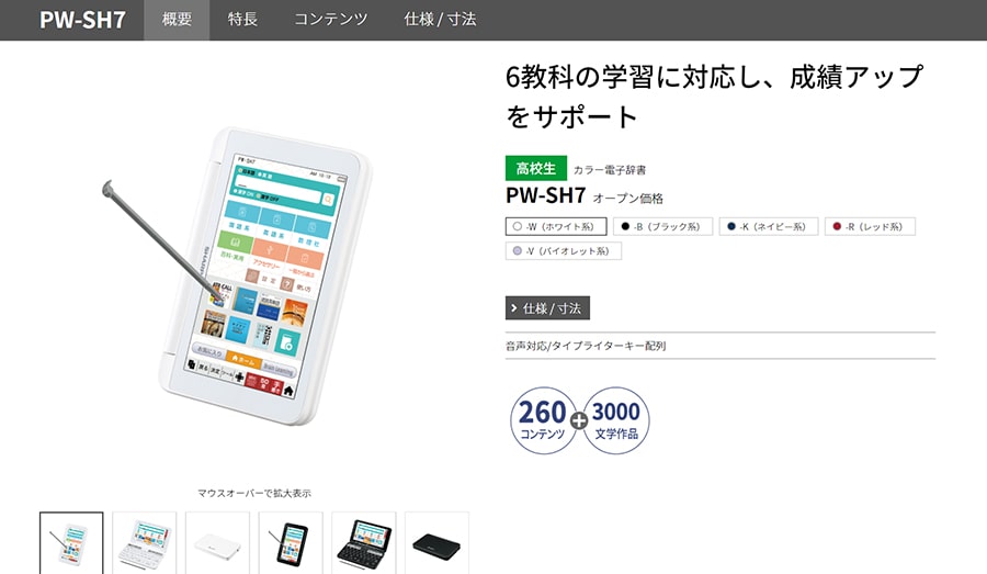 【シャープ】PW-SH7 高校生モデル(ホームページスクリーンショット)