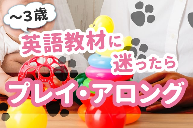 0・1・2・3歳の英語教材に迷ったら【プレイ・アロング】