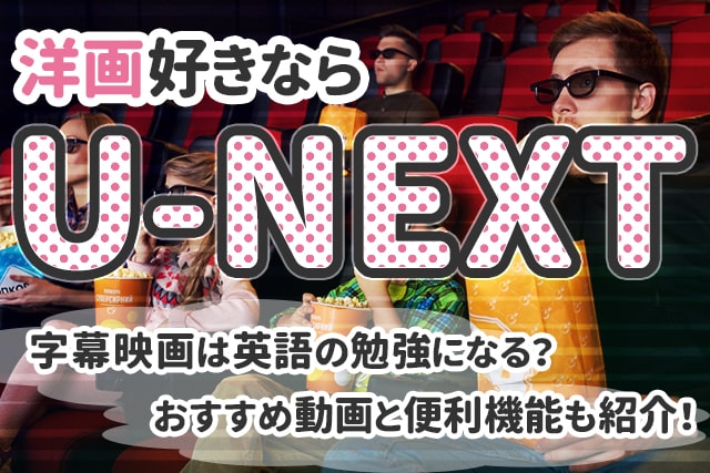 U Next の字幕映画は英語の勉強になる おススメ動画と便利機能も紹介 英語ママ Com