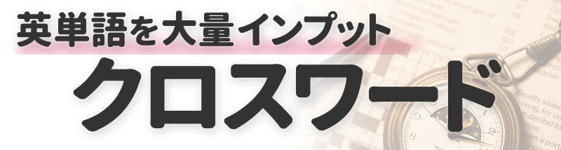 英単語を大量インプット【クロスワード】