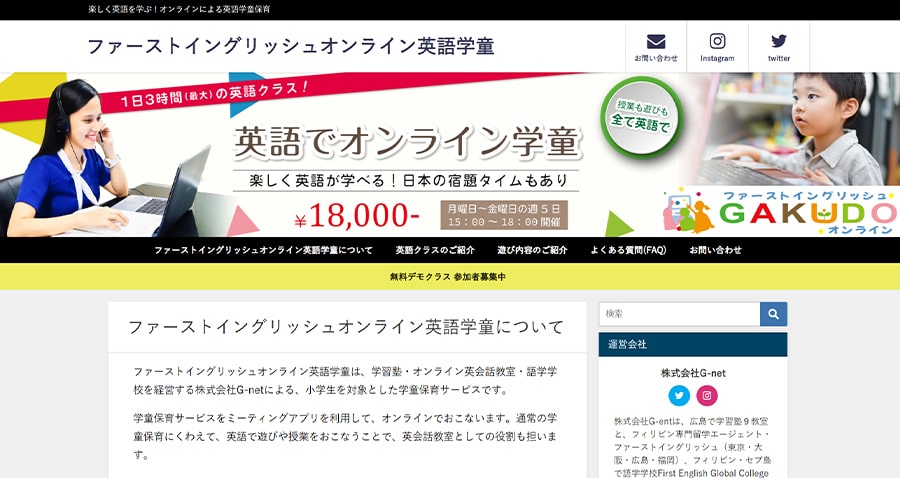 【ファーストイングリッシュオンライン英語学童】ホームページ スクリーンショット