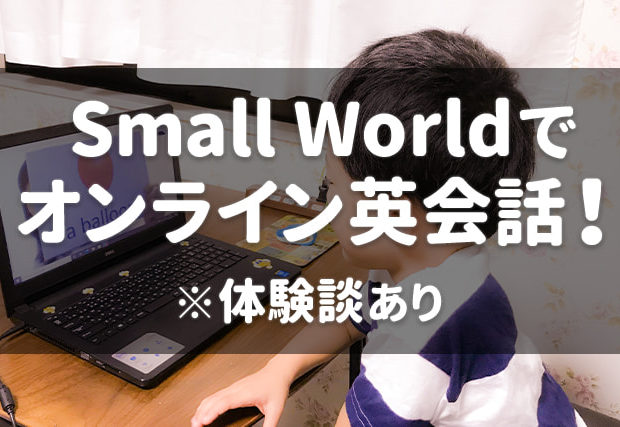 【Small World（スモールワールド）】でオンライン英会話！※体験談あり