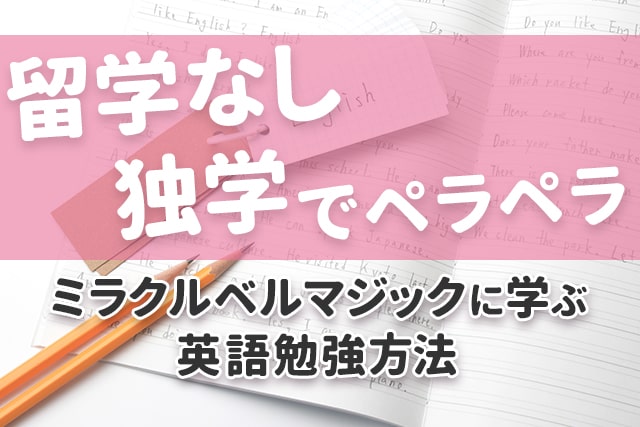 留学なし独学でペラペラ】ミラクルベルマジックに学ぶ英語勉強