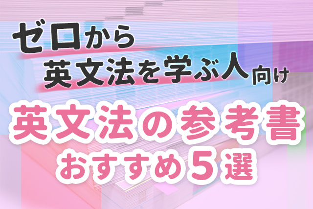 初心者向け 英文法の参考書 おすすめ5選 英語ママ Com