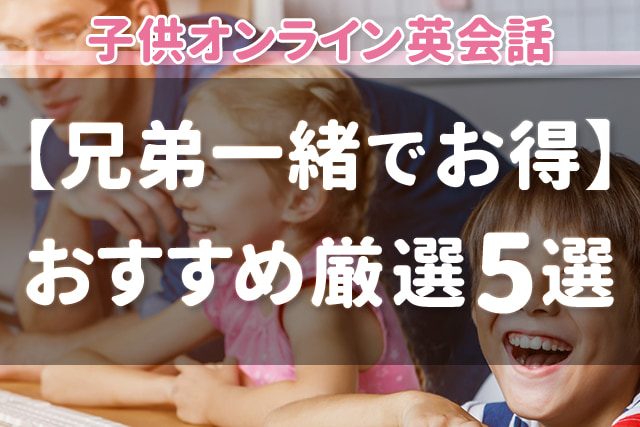 兄弟一緒でお得 子供オンライン英会話 おすすめ厳選5選 英語ママ Com