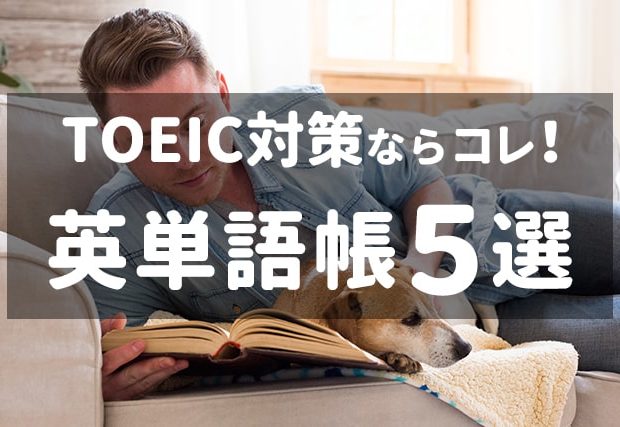 【TOEIC用】英単語帳 おすすめ5選