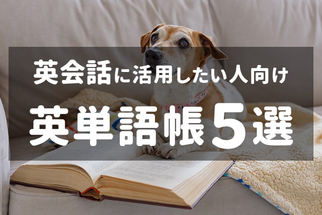 会話にも活用できる 英単語帳 おすすめ5選 英語ママ Com