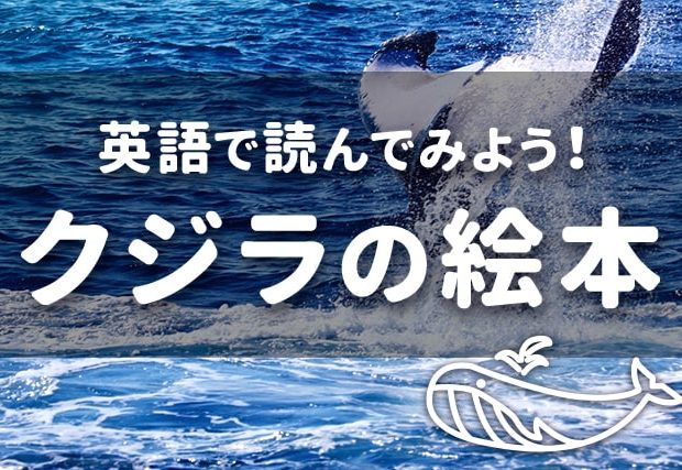 【クジラ】の英語絵本 おすすめ7選