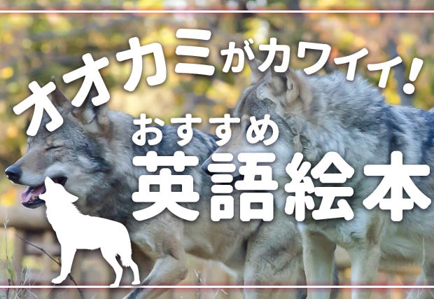 【オオカミ】がカワイイ！ 英語絵本6選