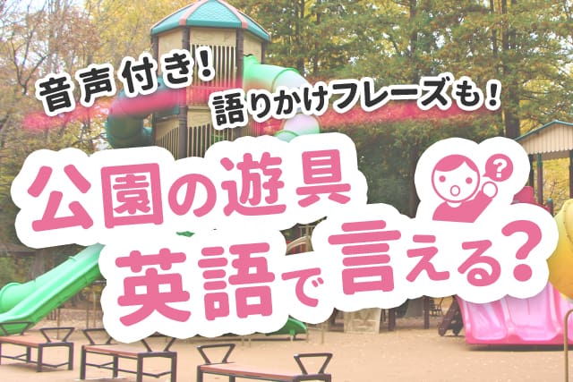 公園の遊具 英語で言える 音声付き 語りかけフレーズも 英語ママ Com