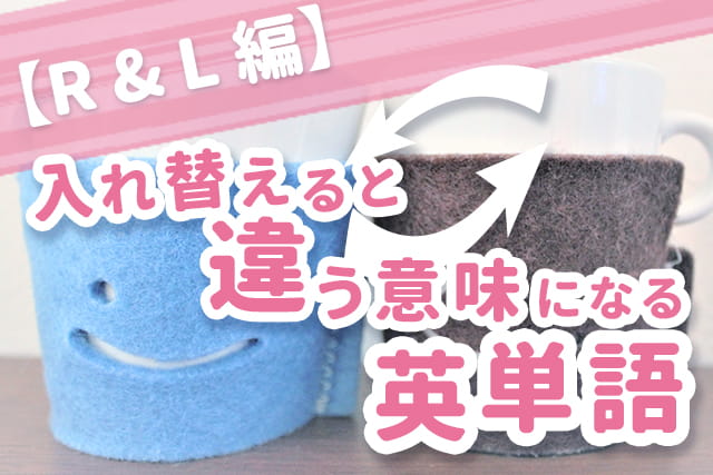 Rとl 1文字違うだけで意味が変わる単語 例文つき 英語ママ Com