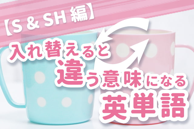 Sとsh 1文字違うだけで意味が変わる単語 例文つき 英語ママ Com Sとsh 1文字違うだけで意味が変わる単語 例文つき 英語ママ Com
