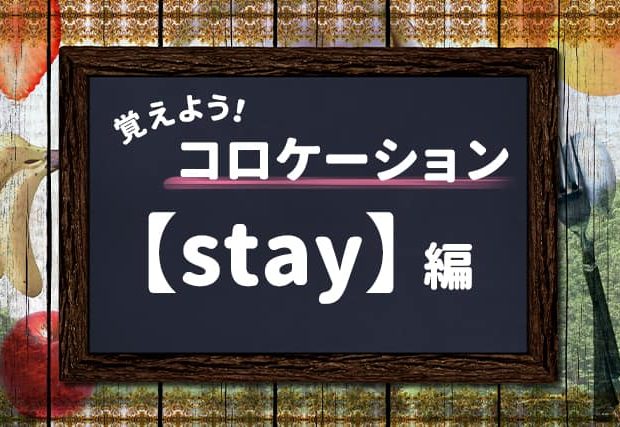 【stay】を使ったコロケーションを覚えよう！