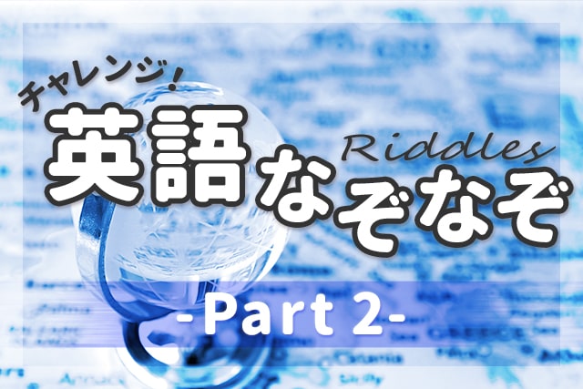 英語なぞなぞ 子供も大人も楽しめる問題 解説 Part 2 英語ママ Com