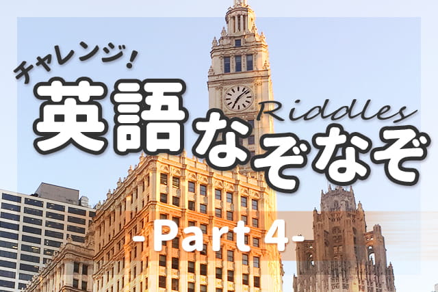 英語なぞなぞ 子供も大人も楽しめる問題 解説 Part 4 英語ママ Com
