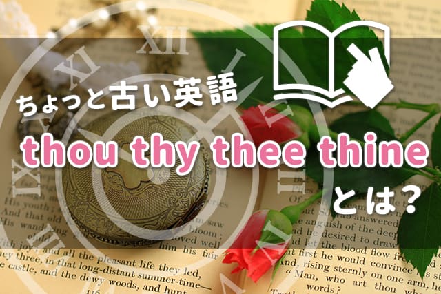 Thou Thy Thee Thine 英語の古語に触れてみよう 英語ママ Com