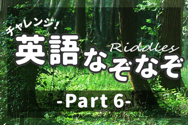 英語なぞなぞ 子供も大人も楽しめる問題 解説 Part 6 英語ママ Com