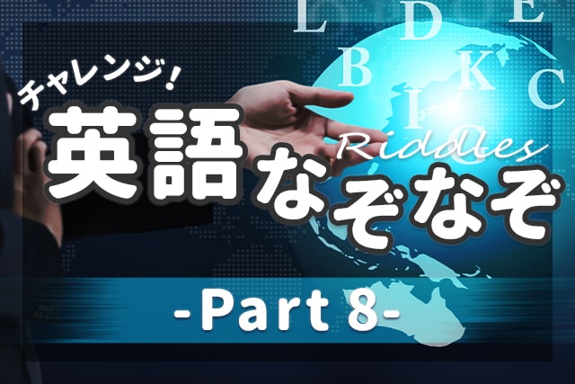 英語なぞなぞ 子供も大人も楽しめる問題 解説 Part 8 英語ママ Com