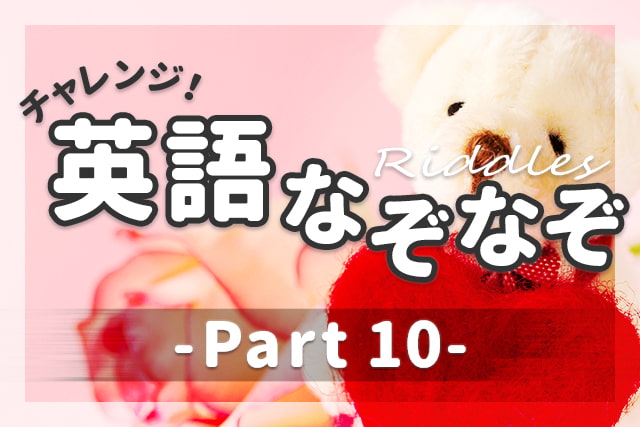 英語なぞなぞ 子供も大人も楽しめる問題 解説 Part 10 英語ママ Com