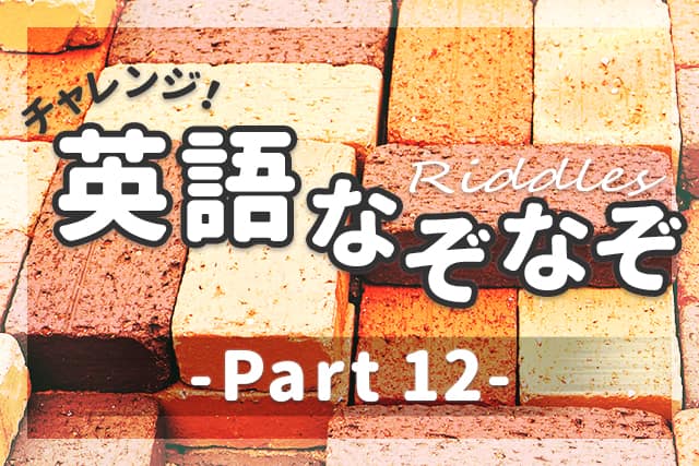 英語なぞなぞ 子供も大人も楽しめる問題 解説 Part 12 英語ママ Com