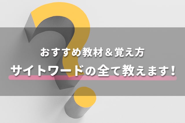 サイトワードの全て教えます おすすめ教材 覚え方 英語ママ Com