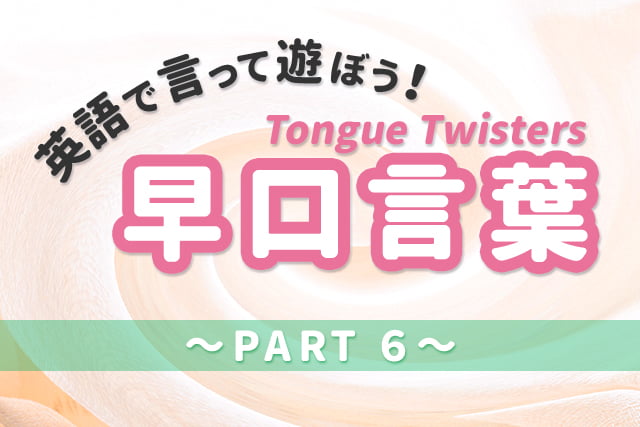 早口言葉 英語で遊んで発音練習 Part 6 英語ママ Com