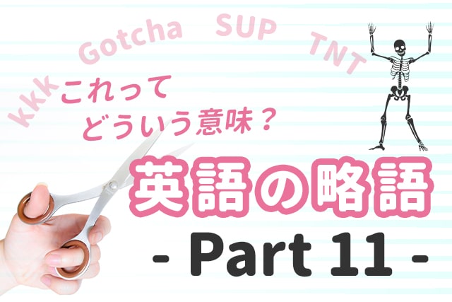 ネイティブが良く使う 英語の略語 Part 11 英語ママ Com