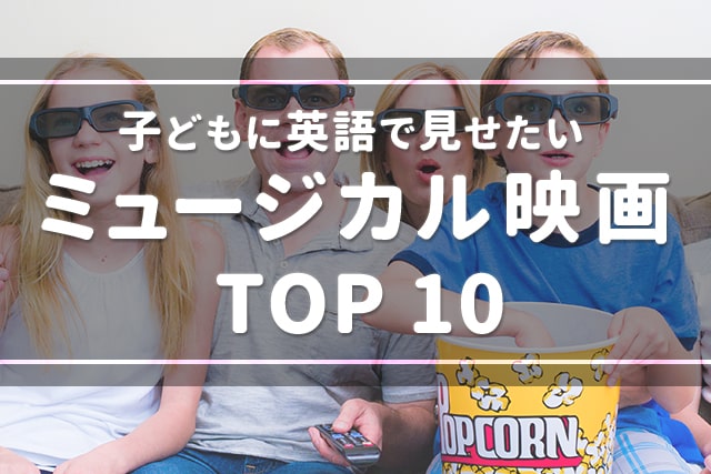 子どもに英語で見せたいおすすめミュージカル映画ランキングtop10 英語ママ Com 子どもに英語で見せたいおすすめミュージカル映画ランキングtop10 英語ママ Com