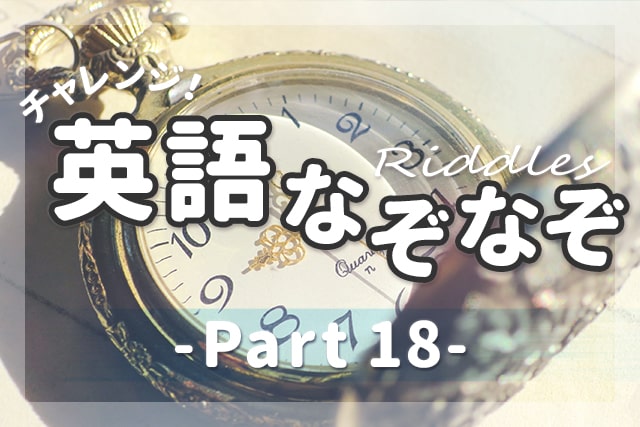 英語なぞなぞ 子供も大人も楽しめる問題 解説 Part 18 英語ママ Com