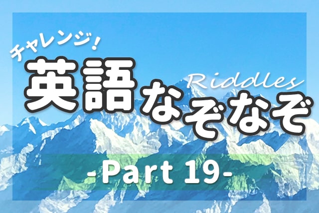 英語なぞなぞ 子供も大人も楽しめる問題 解説 Part 19 英語ママ Com