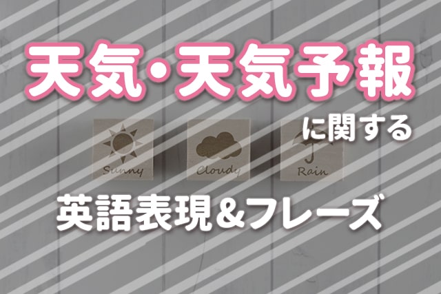 天気 天気予報 に関する英語表現 フレーズまとめ 英語ママ Com