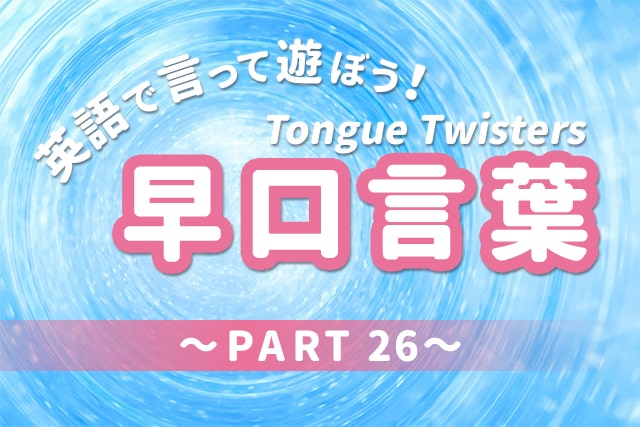 早口言葉 英語で遊んで発音練習 Part 26 英語ママ Com