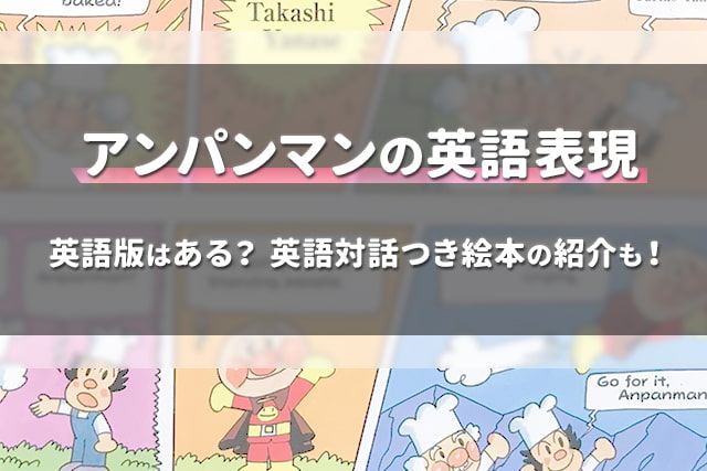 アンパンマンの英語表現 英語版はある 英語対話つき絵本の紹介も 英語ママ Com