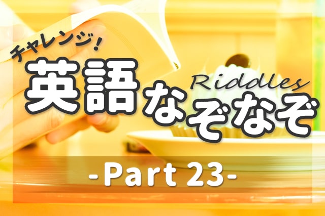 英語なぞなぞ 子供も大人も楽しめる問題 解説 Part 23 英語ママ Com