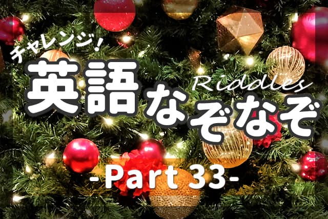 英語なぞなぞ 子供も大人も楽しめる問題 解説 Part 33 英語ママ Com