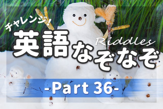 英語なぞなぞ 子供も大人も楽しめる問題 解説 Part 36 英語ママ Com