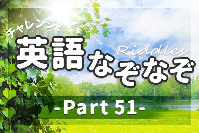 英語なぞなぞ 子供も大人も楽しめる問題 解説 Part 51 英語ママ Com